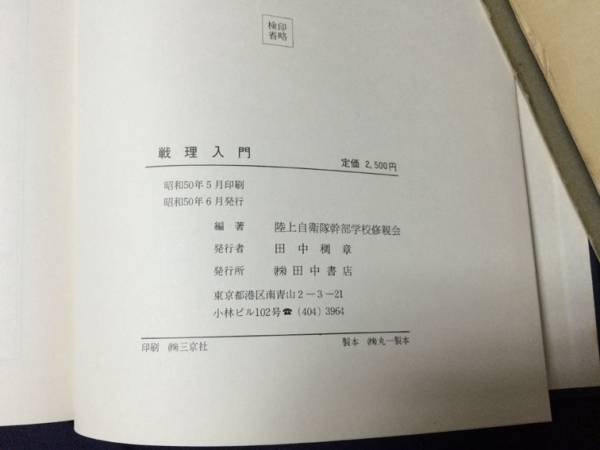 希少 『戦理入門 増補改訂版』 陸上自衛隊 幹部学校修親会 昭50 本