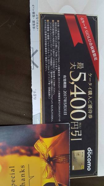 ドコモdカード5400円引クーポン　併用可