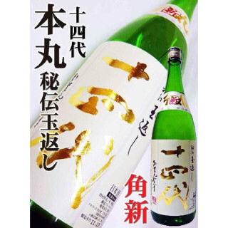 十四代 秘伝玉返し : (角新) 特別純 新本丸 高木酒造 日本酒 |