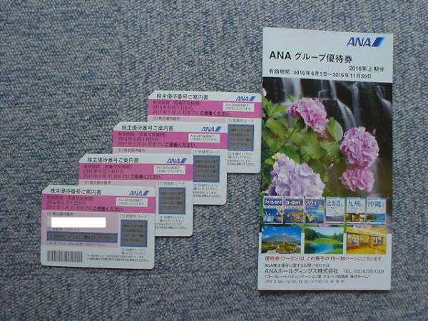 簡易書留無料　最新 ANA株主優待券４枚(2017/5/31迄)優待冊子付