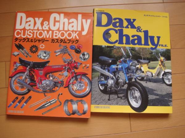 ☆中古本☆DAX＆Chaly ファイル カスタムブック 各1冊づつ計2冊