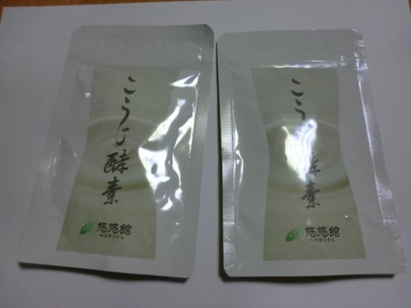 悠悠館　こうじ酵素　2袋