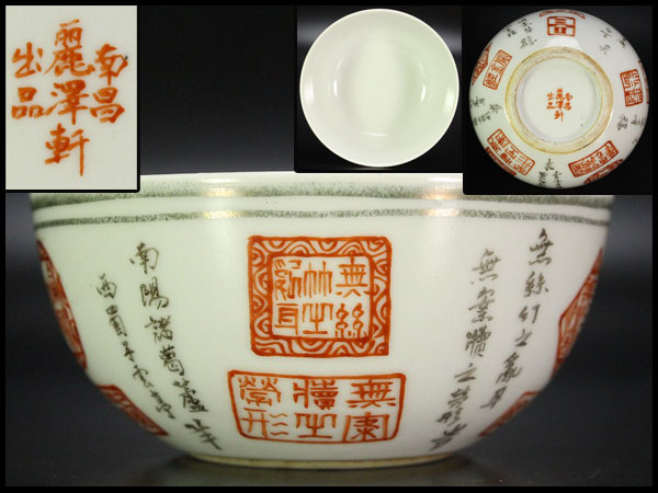 安南茶碗 銘「清風 出物 ⁄ 栗山園オンライン通販部 戌 仁清写扇面茶碗 
