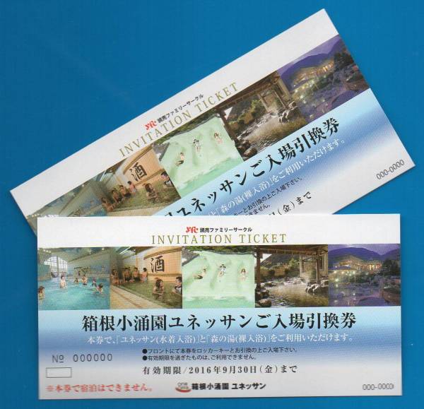 箱根小涌園ユネッサンご入場引換券★２枚★9/30迄★送料込★即決