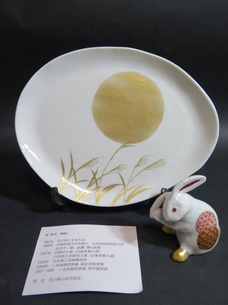 美品　九谷　高聡文作　月見兎　百貨店購入品　お皿とうさぎ