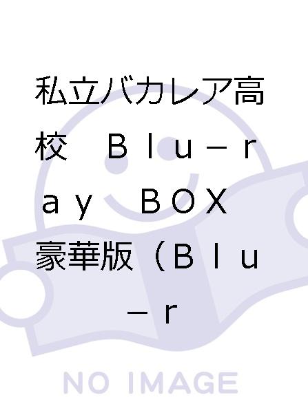 私立バカレア高校　Ｂｌｕ－ｒａｙ　ＢＯＸ　豪華版（Ｂｌｕ－ｒ