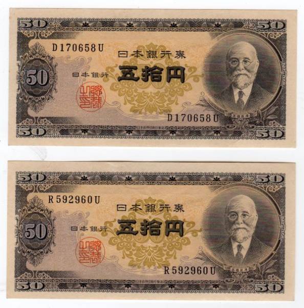 日本銀行券B号50円 高橋50円 4枚セット ○7800 高橋是清 50円札 五十円