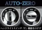 ベンツ W463 Gクラス AUTO-ZERO ライトモジュール
