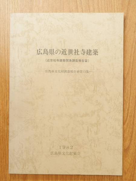 広島県の近世社寺建築 広島県文化財調査報告書第13集