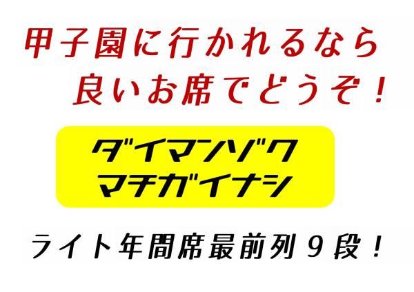 超良席甲子園ライト9段ペア看板裏7/30(土)阪神vs中日:雨天補償