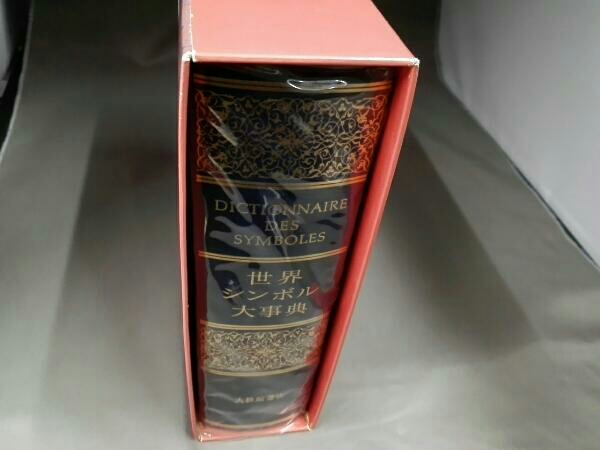 世界シンボル大事典