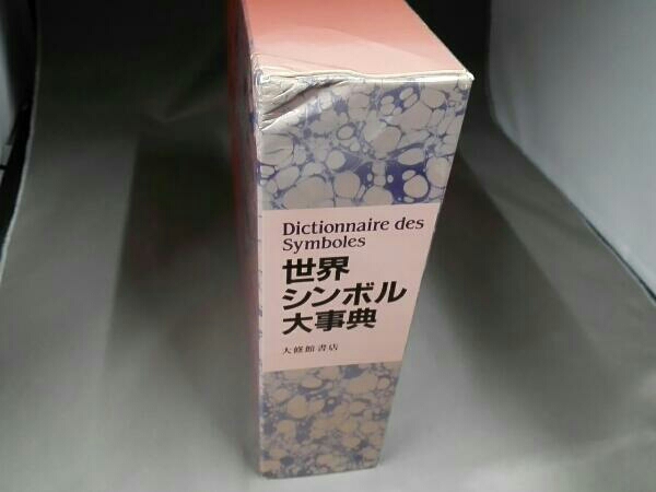 世界シンボル大事典