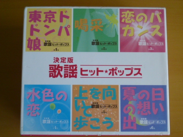 CD BOX 決定版 歌謡ヒット ポップス 全6巻 107曲 音楽のある風景