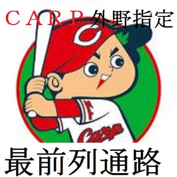 最前列通路側ペア　8/10(水)カープ対阪神　ライト外野指定席