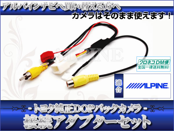 トヨタ 純正バックカメラ を EX009V 変換アダプター set 送無
