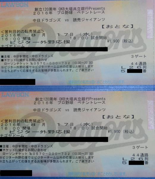 8/17(水)中日VS巨人 ナゴヤドーム ビジター外野最前列通路側ペア