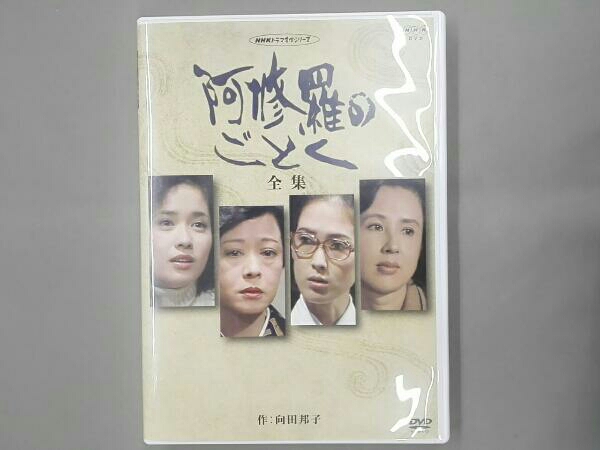 阿修羅のごとく-全集- 向田邦子 里美巻子 八千草薫 いしだあゆみ