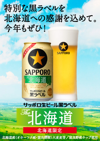 ◇北海道限定&数量限定◇サッポロ黒ラベルThe北海道350ml24本