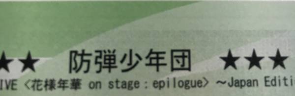 最前列 アリーナ 1列 7/16 防弾少年団 BTS 日本ガイシホール 1-2