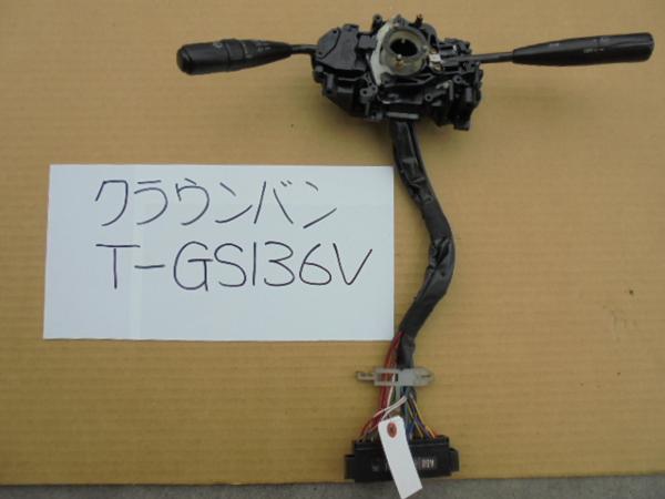 クラウンバン 5年 T-GS136V コンビネーションスイッチ