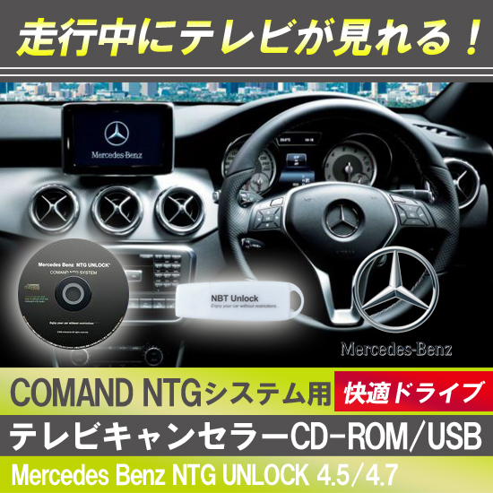 SLK R172/TVキャンセラー/ NTG 4.5/4.7UNLOCK