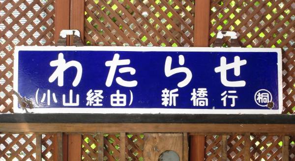 青サボ　わたらせ　「新橋行」　「高崎行」　桐　両毛線　東北線