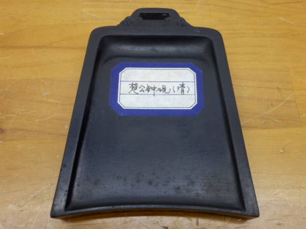 y391 中国 鐘硯 時代物