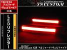 アルファード 30系 専用 LEDリフレクター ライトバー ブレーキ