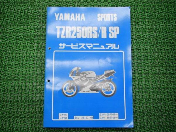 ２８個セット！はな！ TZR250RS/RSP正規サービスマニュアル☆▽(3XV-28197-01) KK-884