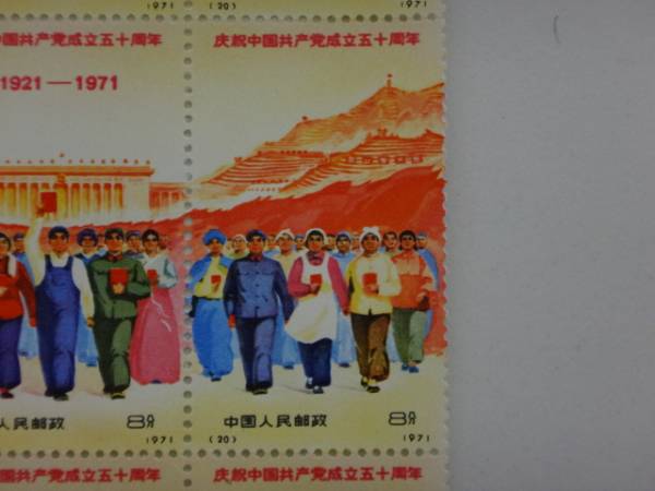 中国切手 中国共産党50周年 1971年 （革4） 3種完 連刷 5セット 中国