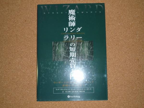 魔術師リンダラリーの短期売買入門　【極美品　送料無料】
