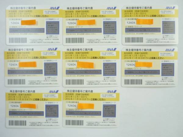 【ANA 全日空 株主優待券　合計8枚　有効期限 11月30日】