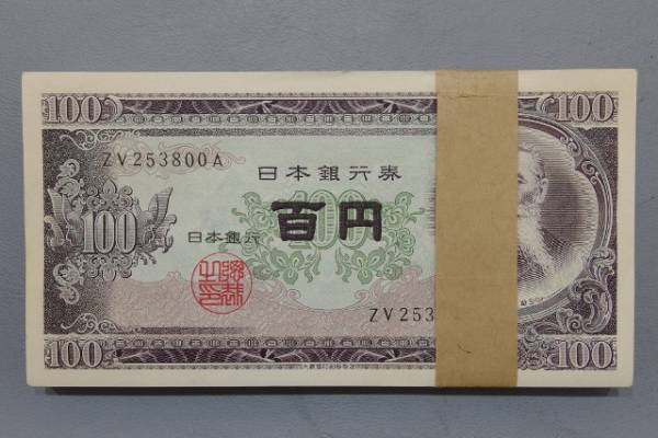 板垣退助 100円札 百円札 旧紙幣 連番 帯付き Yahoo!オークション