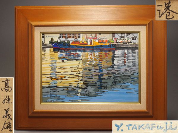 A309. 画家 高藤義雄作「港」油彩キャンバス F4号 額装 / 絵画 高藤