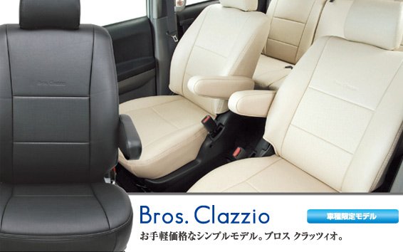 Bros Clazzioシートカバー N-BOXカスタム JF1/JF2 エヌボックス 【公式