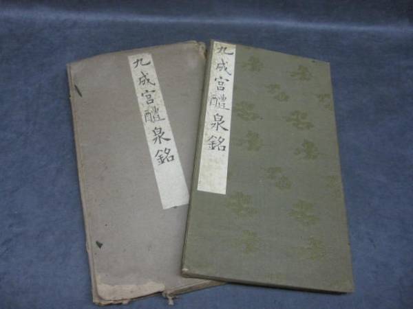 74 古本 九成宮醴泉銘 昭和2年