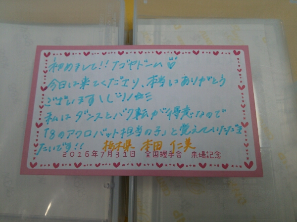 本田仁美 チーム8 AKB48 直筆 メッセージカード ナゴヤドーム