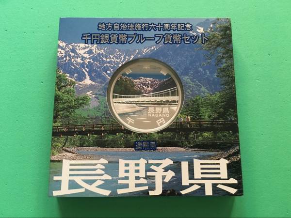 地方自治60周年記念千円銀貨幣 プルーフ 長野県【8217】