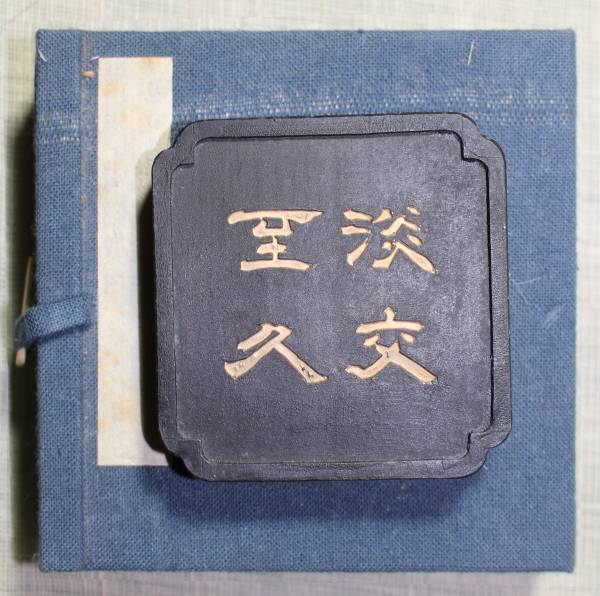 国内工芸品 墨 墨運堂製 百選墨 淡交至久 【公式通販】