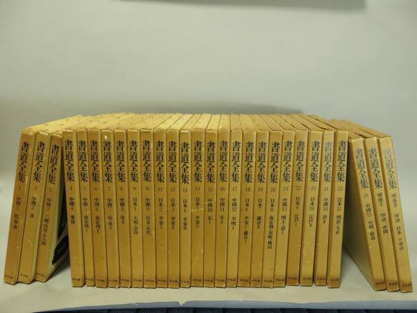 書道全集 26巻」＋別巻2冊 28冊セット 平凡社 書道全集 26