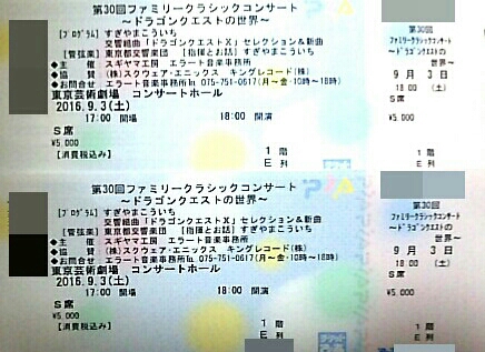 9/3 東京芸術劇場ドラゴンクエストⅩコンサート ペアチケット