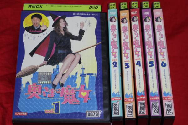 奥さまは魔女 米倉涼子 DVD 原田泰造 全6巻 全巻セット : - メルカリ