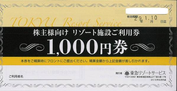 東急リゾートサービス 株主優待 リゾート施設利用券15，000円分