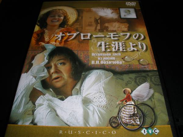 オブローモフの生涯より [DVD] オブローモフの生涯より('79ソ連)〈2枚