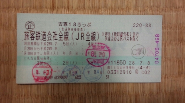 青春18切符　一回分　返却不要