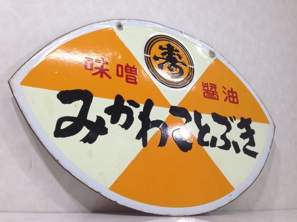 k017 みかわことぶき ホーロー 看板 昭和 当時物 レトロ 琺瑯 昭和