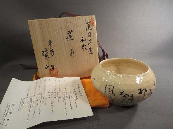 Yahoo!オークション の落札相場 「雲林院」日本の陶磁 (陶芸) 道具