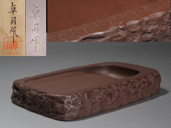 文房四宝/硯司/堀尾卓司作/赤間硯/野面研/共箱極上石質/104ｓ