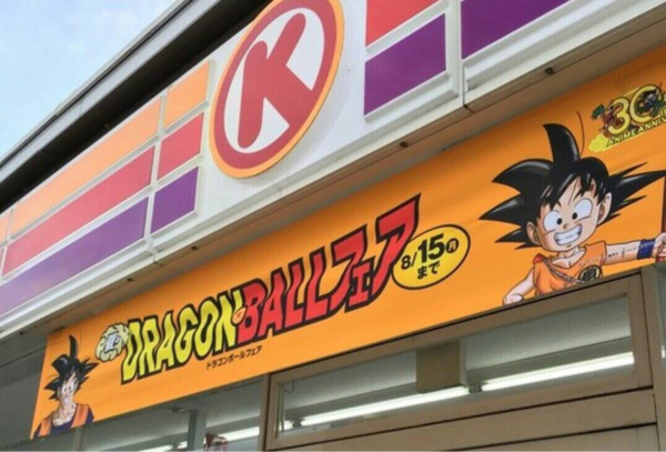 サークルK ドラゴンボールフェア 横断幕(ドラゴンボール)｜売買された 