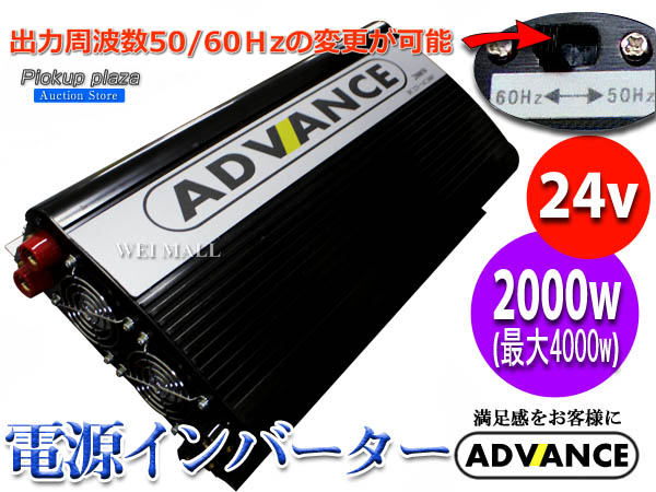 定格 2000W 最大 4000W インバーター DC24V AC100V 50/60Hz 切替